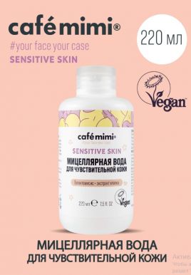 CAFE MIMI мицеллярная вода д/чувств. кожи sensitive skin 220мл
