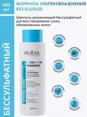 ARAVIA Professional шампунь увлажняющий д/восстановления сухих обезвоженных волос 400мл