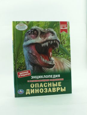 Энциклопедия А4 "УМКА" Опасные динозавры