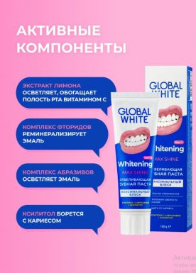 GLOBAL WHITE паста зубная отбеливающая  max shine 100г_