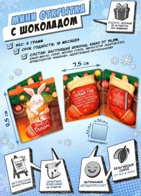 CHOKOCAT шоколад молочный мини открытка кролик в носке 5г (НГ) ом061