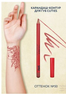 SHU карандаш-контур д/губ cuties т.50