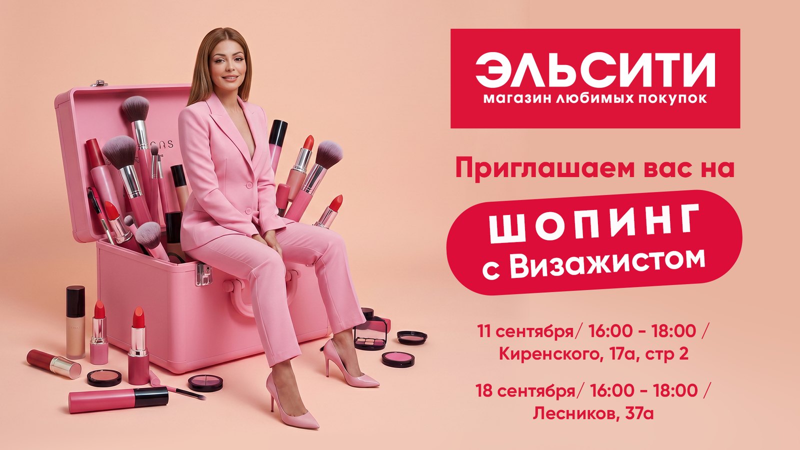 Шопинг с визажистом Шопинг с визажистом