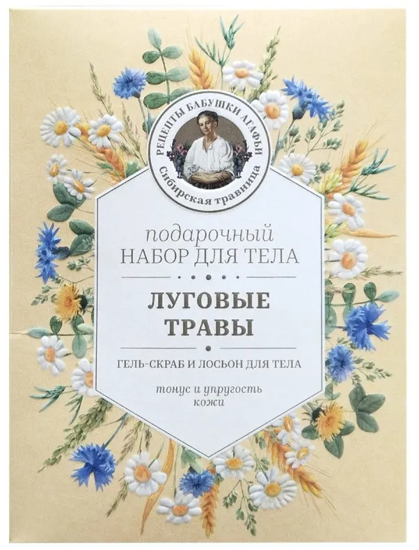 РЕЦЕПТЫ БАБУШКИ АГАФЬИ набор подарочный женский луговые травы гель-скраб, лосьон д/душа