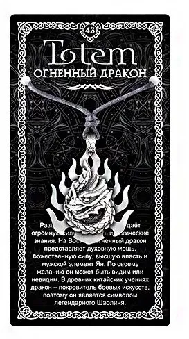 Амулет totem огненный дракон металл №43 71143