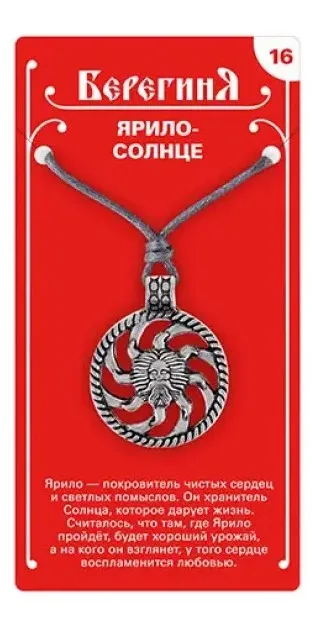 Амулет защитный славянский ярило Солнце 19644