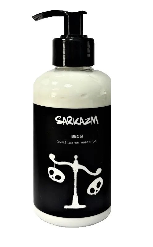 SARKAZM крем д/рук и тела Весы 300мл