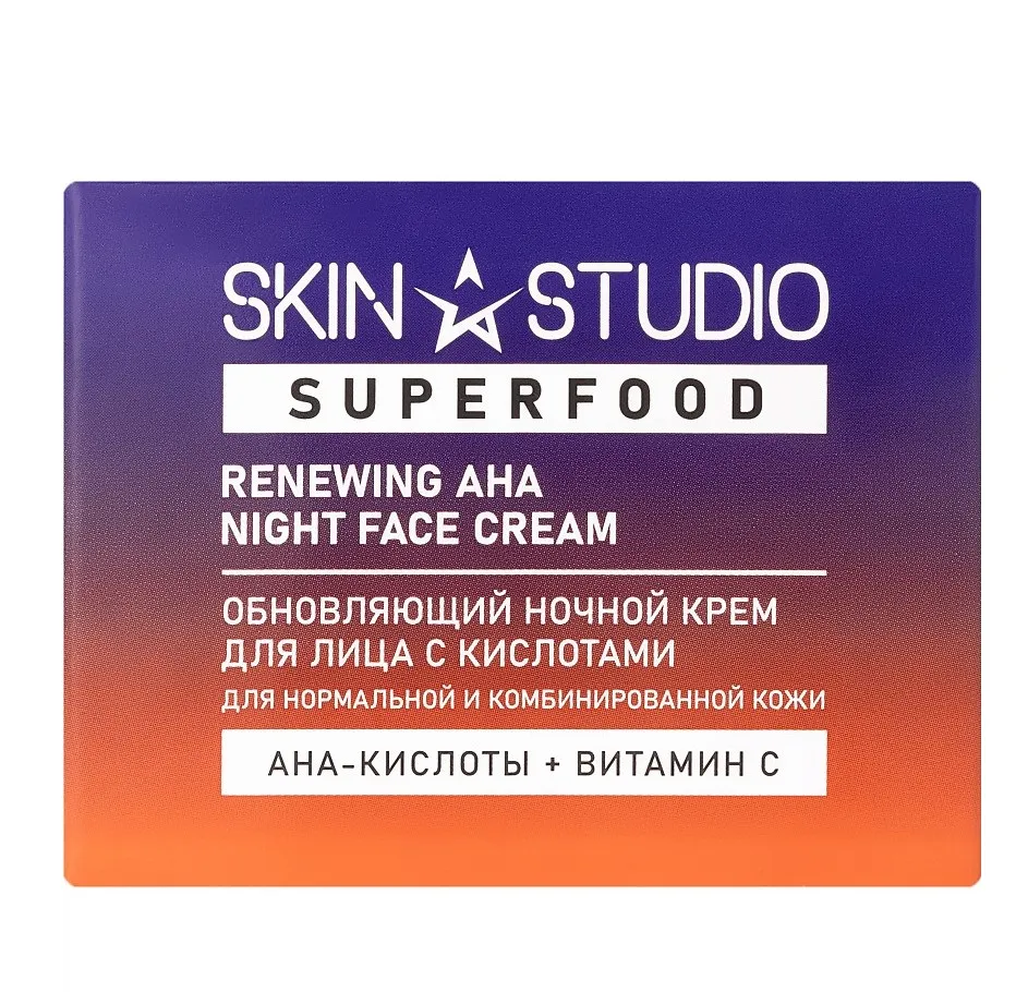 STELLARY SKIN STUDIO крем д/лица ночной обновляющий с кислотами superfood 50мл