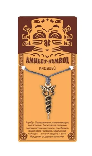 Амулет защитный кадуцей №55 09075