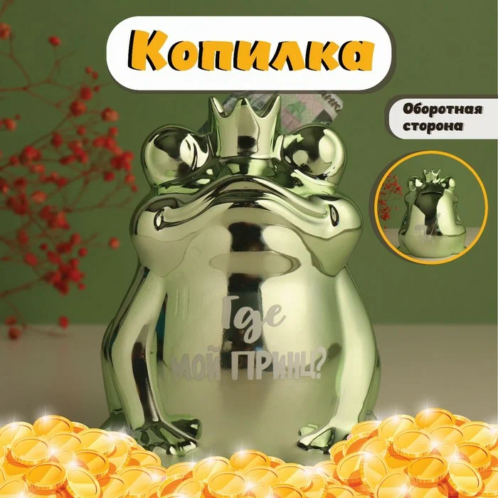 Копилка зеленая лягушка-где мой принц? керамика 12*10,5*15см 10524313