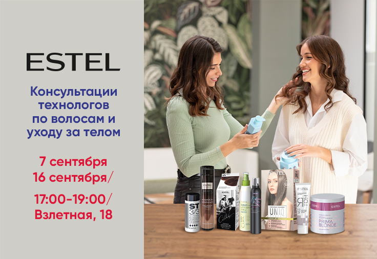 Консультации технолога Estel по уходу за волосами Консультации технолога Estel по уходу за волосами