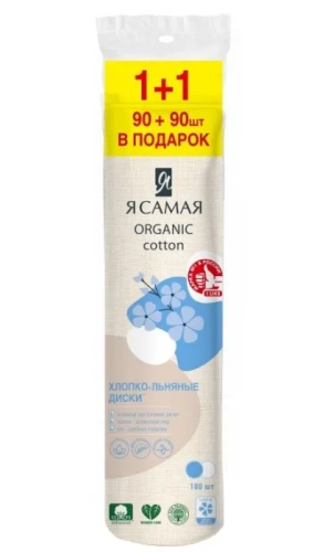 Я САМАЯ диски ватные со льном  90шт+90шт ПРОМО_