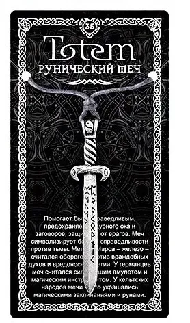Амулет totem рунический меч металл №35 71135