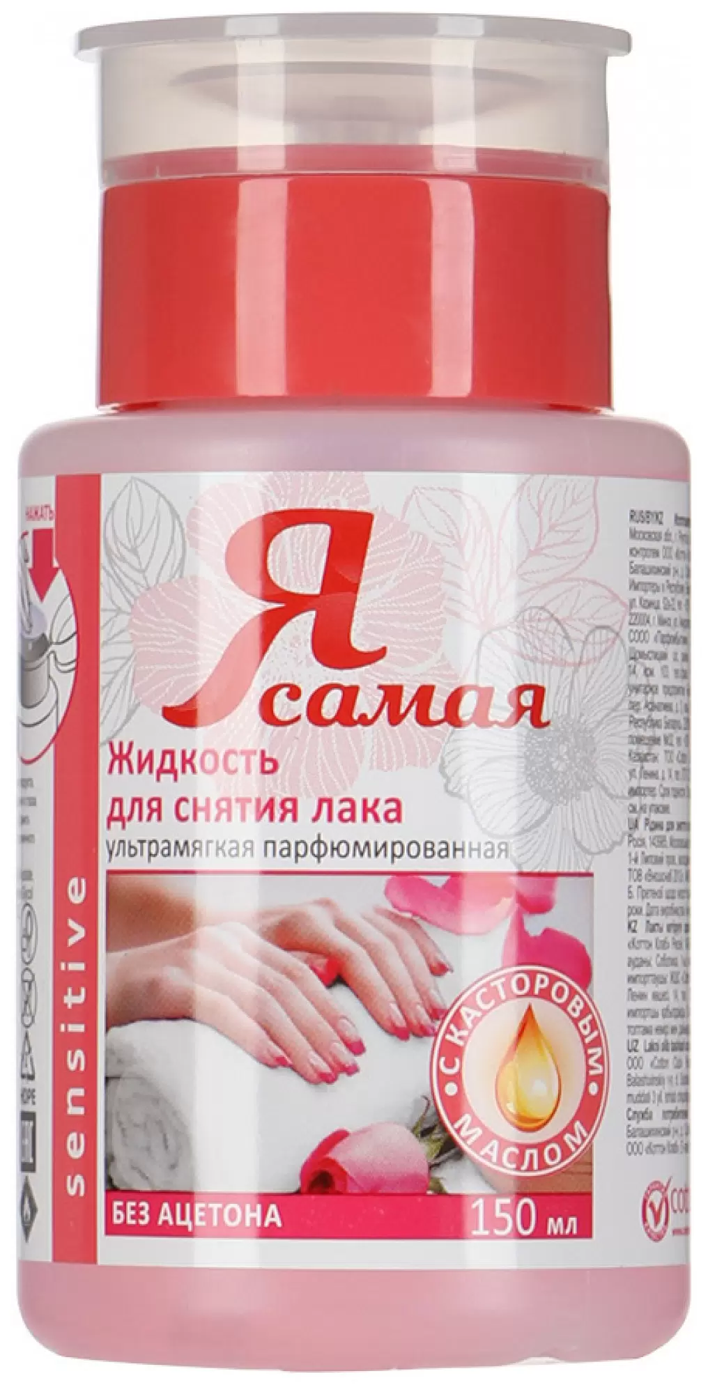 Я САМАЯ жидкость д/снятия лака sensitive с помпой-дозатором 150мл