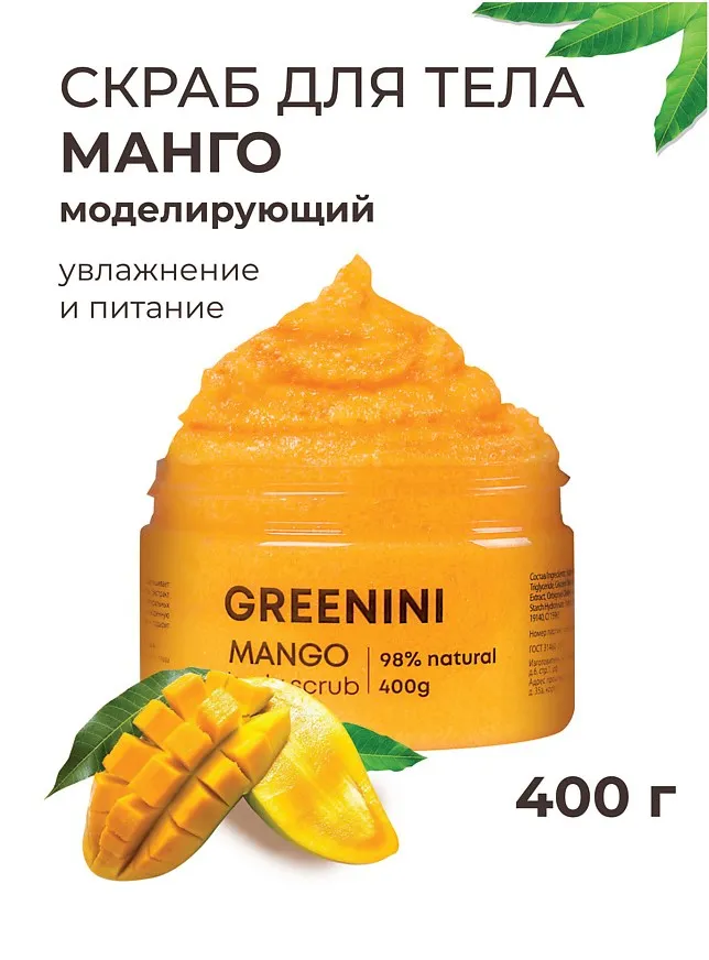 GREENINI скраб д/тела манго моделирующий увлажнение и питание 400г