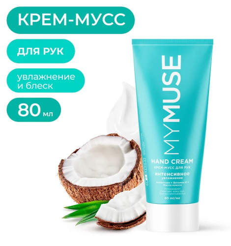 MYMUSE крем-мусс д/рук интенсивное увлажнение 80мл