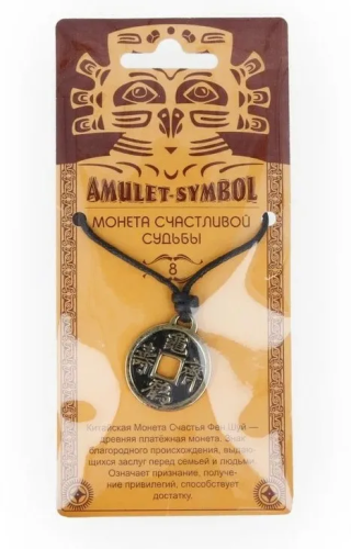 Амулет защитный монета счастливой судьбы №08 09028