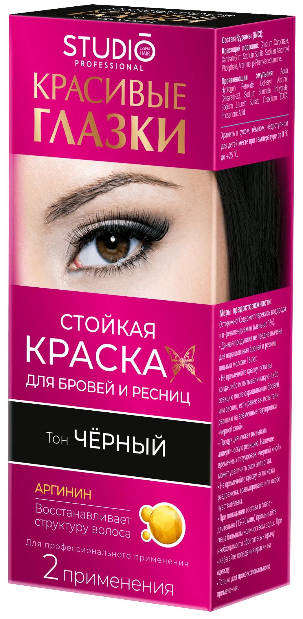 STUDIO краска д/бровей и ресниц красивые глазки т. черный 2 применения 3г + 12мл