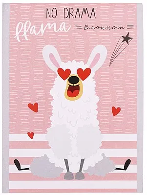 Блокнот взбалмошные ламы А6 24л.Б24-0517