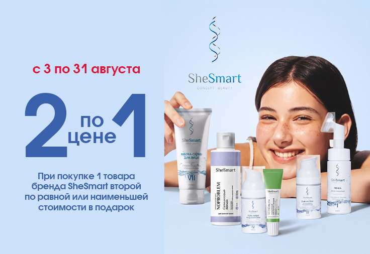 Косметика SHESMART. Второй товар - в ПОДАРОК! Косметика SHESMART. Второй товар - в ПОДАРОК!