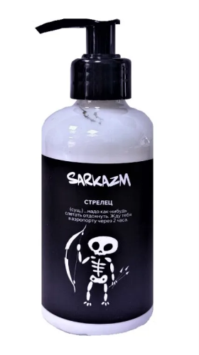 SARKAZM крем д/рук и тела Стрелец 300мл