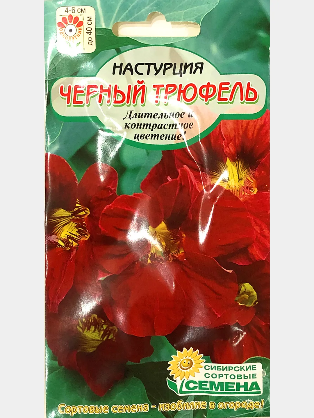 Семена настурция черный трюфель низкорослая 1г