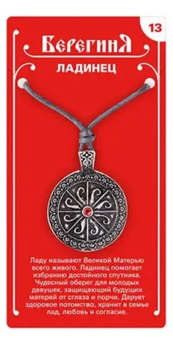 Амулет защитный славянский ладинец 19641