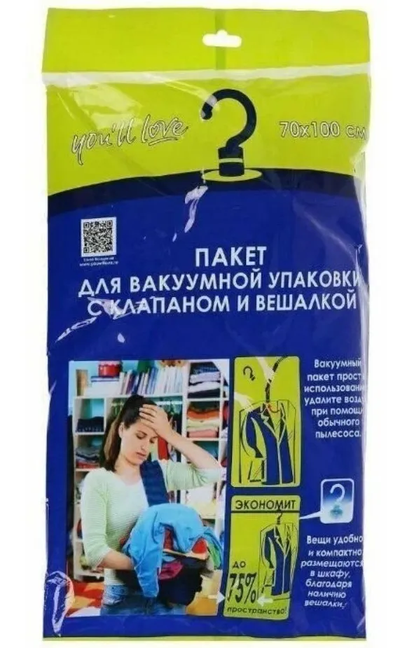 YOU'LL LOVE пакет д/вакуумной упаковки с клапаном и вешалкой 70*100см 57040