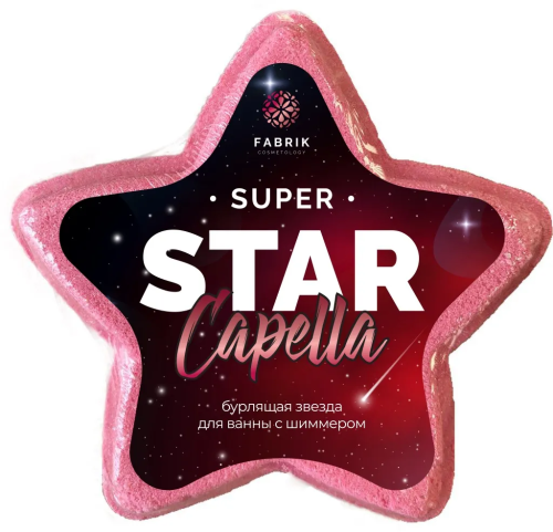 FABRIK COSMETOLOGY звезда д/ванн бурлящая с шиммером star capella 130г