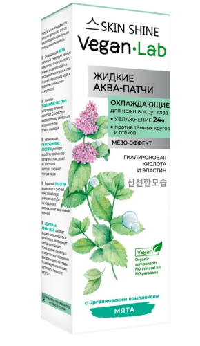 VEGANLAB аква-патчи жидкие охлаждающие д/кожи вокруг глаз 50мл