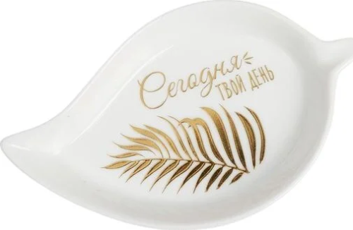 Подставка д/чайного пакетика сегодня твой день 10*7см 3944893