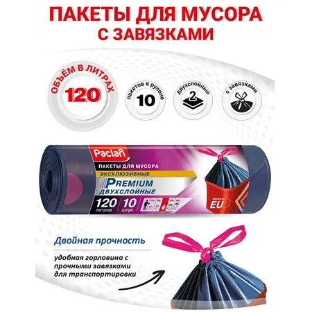 Пакеты д/мусора с тесьмой 120л 10шт PACLAN Premium