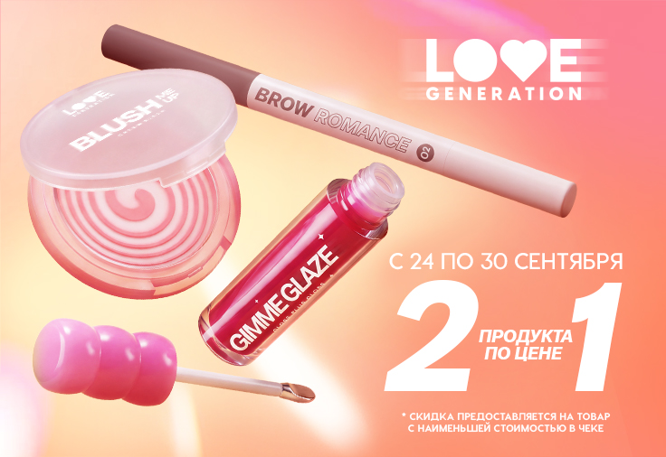 Love Generation. 2 продукта по цене 1! Love Generation. 2 продукта по цене 1!