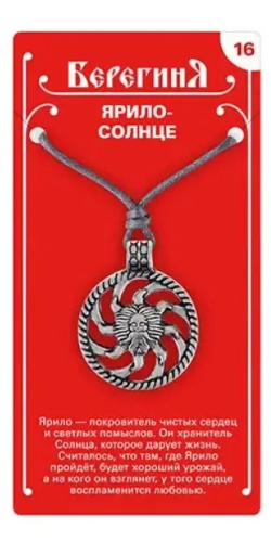 Амулет защитный славянский ярило Солнце 19644