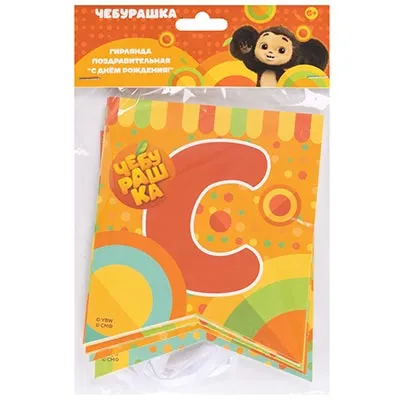 ВЕСЕЛАЯ ЗАТЕЯ гирлянда с др Чебурашка 1505-2306