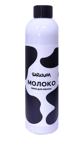 SARKAZM пена д/ванны Молоко 500мл