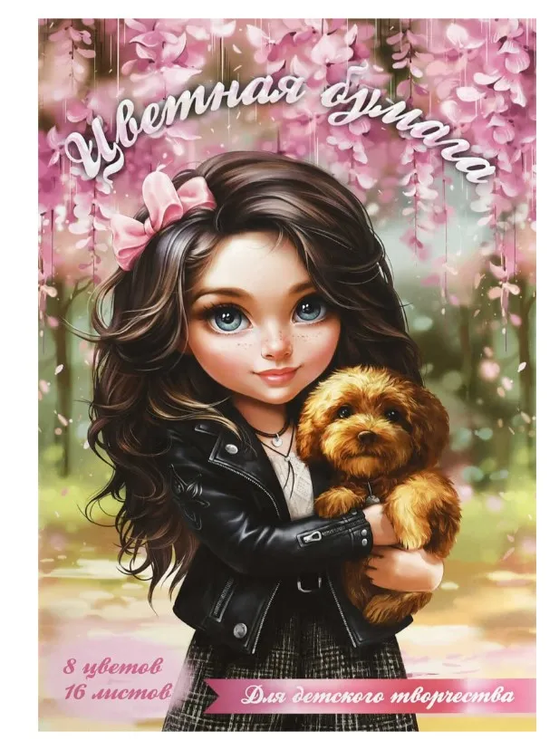 Бумага цветная 16л брюнетка с собачкой 69944