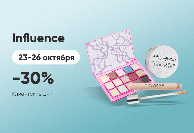 INFLUENSE клиентские дни INFLUENSE клиентские дни