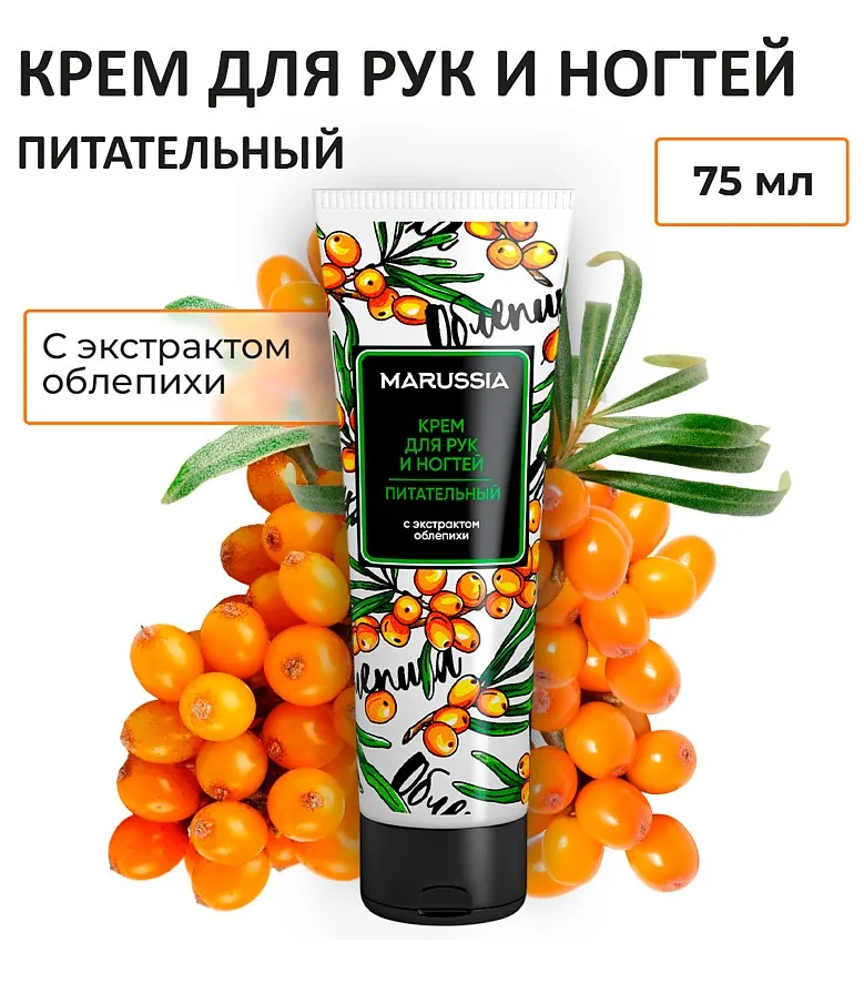МАРУСЯ крем д/рук питательный с экстрактом облепихи 75мл