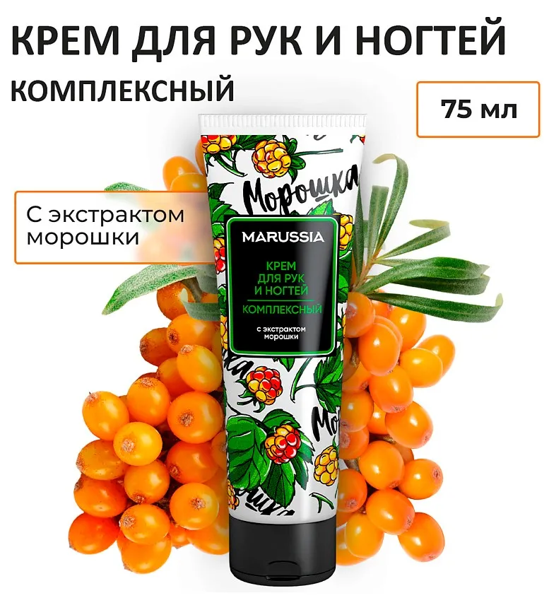 МАРУСЯ крем д/рук комплексный с экстрактом морошки 75мл