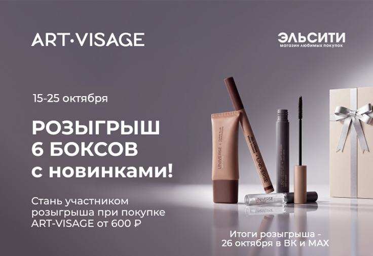 Art-Visage розыгрыш 6 боксов с новинками! Art-Visage розыгрыш 6 боксов с новинками!
