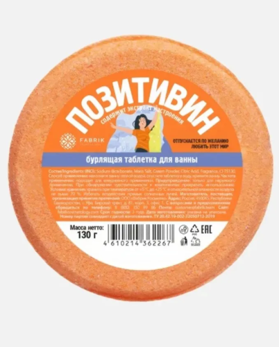 FABRIK COSMETOLOGY таблетка д/ванн бурлящая позитивин 130г