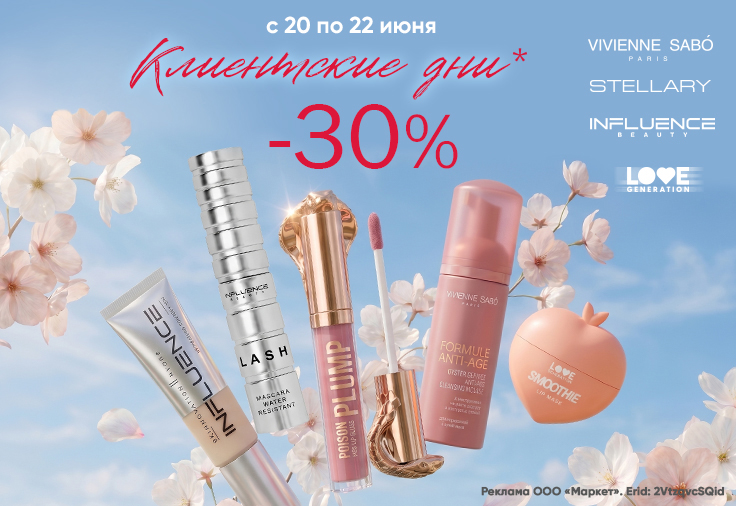 Клиенские дни - 30%. 6 популярных брендов со скидкой! Клиенские дни - 30%. 6 популярных брендов со скидкой!