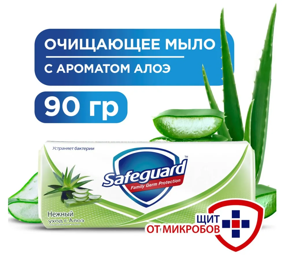 SAFEGUARD мыло туалетное алоэ 90г SG824/342