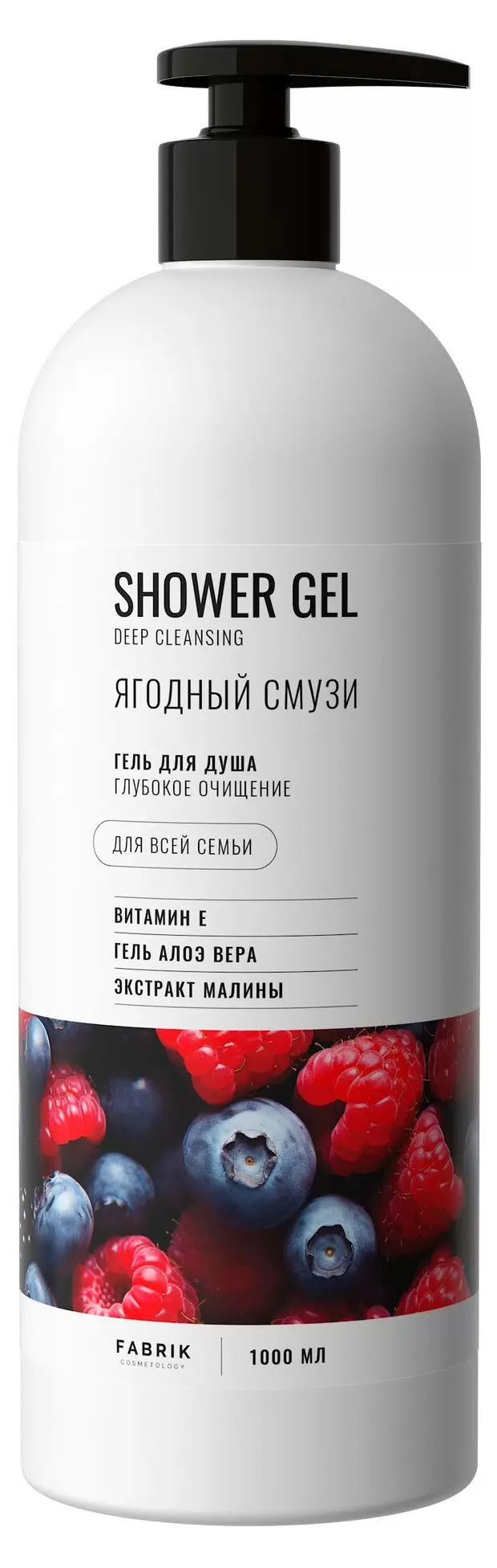 FABRIK COSMETOLOGY гель д/душа спелая ягода 1000мл