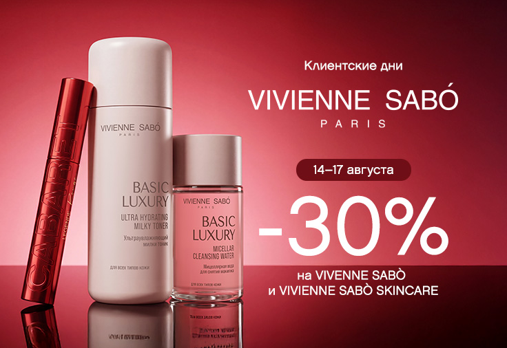 C 14 по 17 августа. VIVIENNE SABO: скидка 30%! C 14 по 17 августа. VIVIENNE SABO: скидка 30%!