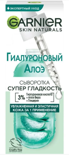 GARNIER Skin naturals сыворотка д/лица гиалуроновая алое супер гладкость 30мл