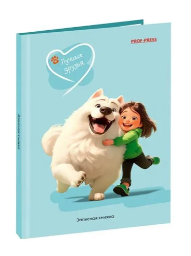 Книжка записная А6 48ллучшие друзья девочка с собакой 48-4565