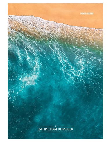 Книжка записная А6 80л песок и морская пена 80-3730