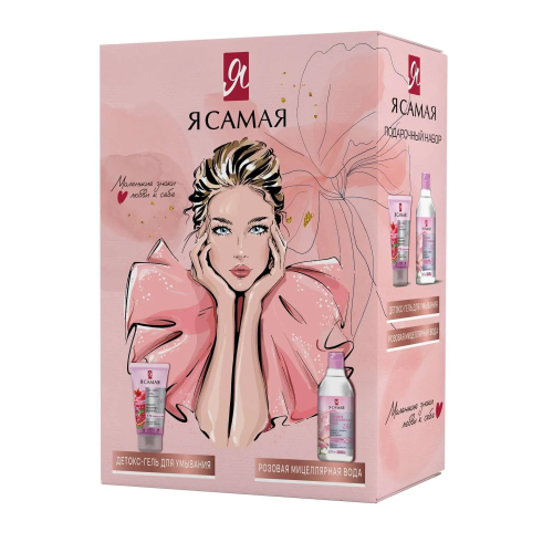 Я САМАЯ набор подарочный: вода мицеллярная вода розовая 200мл+детокс-гель д/умывания 150мл